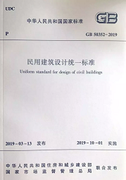 10月1日起實(shí)施新《民用建筑設(shè)計(jì)標(biāo)準(zhǔn)》，原《設(shè)計(jì)通則