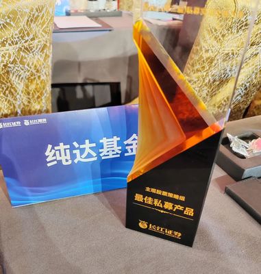 纯达基金荣获金长江第二届实盘大赛最佳私募产品奖