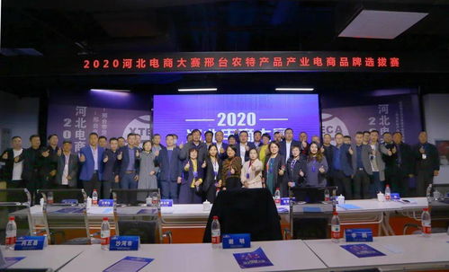 2020年河北电商大赛邢台赛区开赛了 邢台六十多家著名农特产品品牌参加电商品牌选拔赛